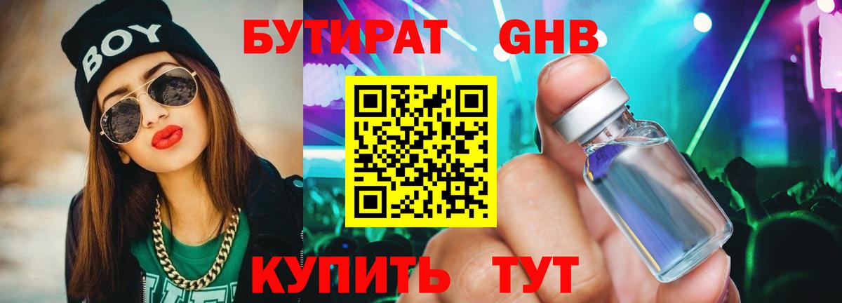 Бутират  БУТИРАТ бутандиол  Вход с VPN  Ишим 