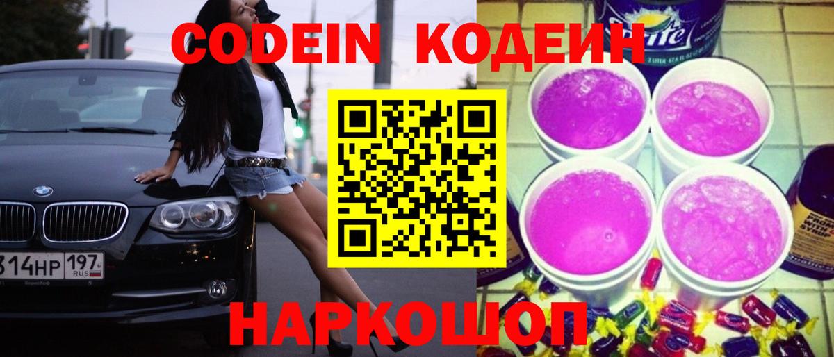 Кодеин Purple Drank Ишим